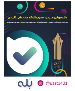 کانال رسمی اطلاع رسانی دانشگاه جامع علمی کاربردی