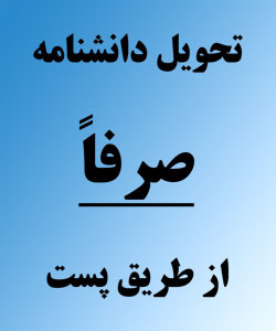 روند ارسال پستی دانشنامه دانش آموختگان