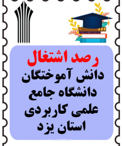 سامانه رصد اشتغال دانش آموختگان