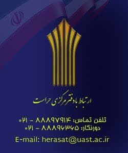 ارتباط با دفتر مرکزی حراست