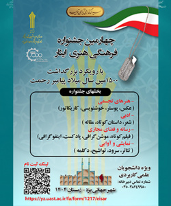 چهارمین جشنواره فزهنگی هنری ایثار