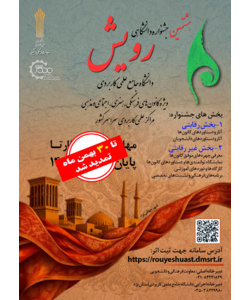 تمدید هشتمین جشنواره رویش تا 30 بهمن ماه