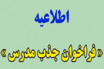 عناوین رشته های مورد نیاز فراخوان جذب مدرس حق التدریس مراکز اموزش علمی کاربردی واحد استان یزد در سال ۱۴۰۲