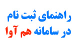 راهنمای ثبت نام کاردانی و کارشناسی ناپیوسته ونحوه استفاده ازسامانه جامع آموزشی دانشگاه(هم آوا)