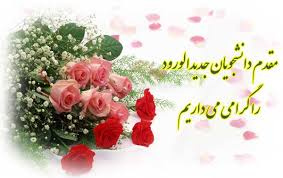 مقدم دانشجویان جدیدالورود گرامی باد