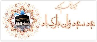 فرا رسیدن عید قربان مبارک