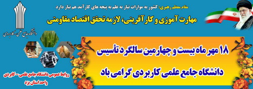 سالگرد تاسیس دانشگاه