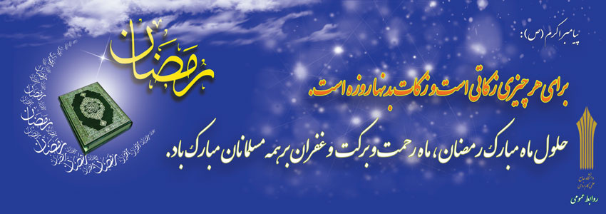 ماه مهمانی خدا