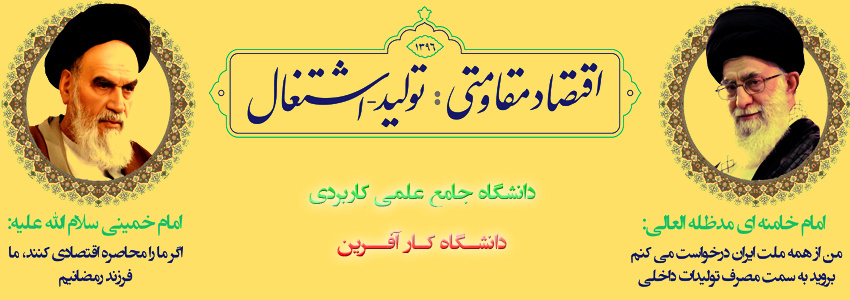 دانشگاه جامع علمی کاربردی ، دانشگاه کار آفرین 