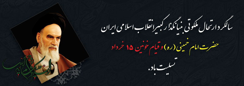 سالروز رحلت حضرت امام خمینی(ره) تسلیت باد