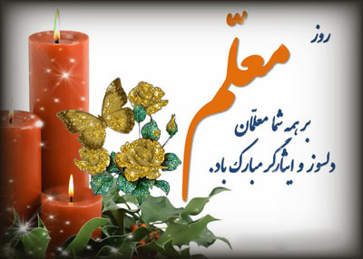 12 اردیبهشت سالروز شهادت استاد مطهری  و روز معلم گرامی باد