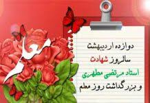 12 اردیبهشت سالروز شهادت استاد مطهری  و روز معلم گرامی باد 