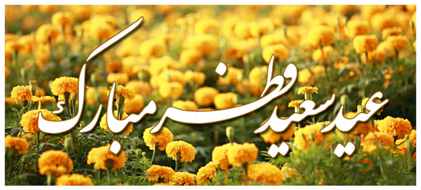 فرا رسیدن عید سعید فطر مبارک