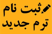 اعلام زمان ثبت نام از داوطلبان دوره‌های کاردانی و کارشناسی مهرماه ۹۸