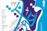 زمان برگزاری آزمون کتبی هفدهمین جشنواره قرآن و عترت  اعلام شد