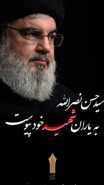 بیانیه دانشگاه جامع علمی کاربردی به مناسبت شهادت سیدحسن نصرالله دبیرکل حزب الله لبنان