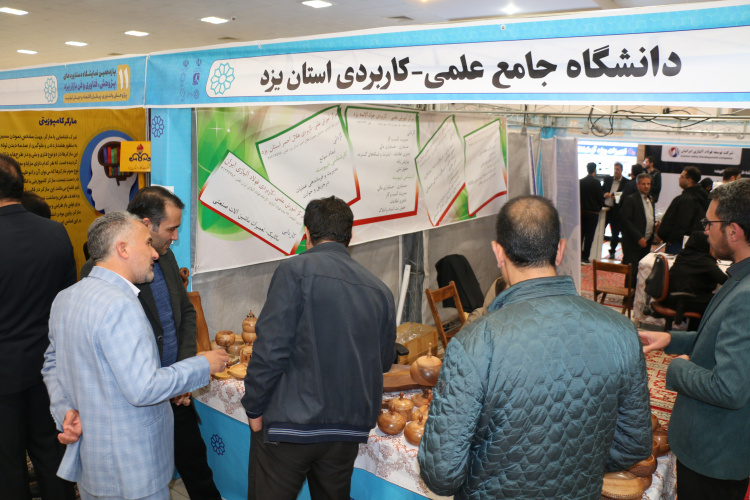 یازدهمین نمایشگاه پژوهش و فناوری یزد با حضور دانشگاه جامع علمی کاربردی استان یزد افتتاح شد