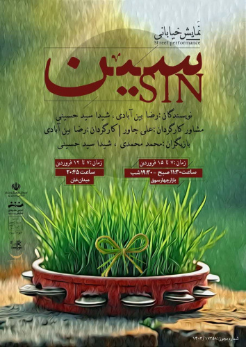 نمایش خیابانی سین به کارگردانی دانشجوی مقطع کارشناسی فیلم سازی مرکز آموزش علمی کاربردی فرهنگ و هنر فردا یزد