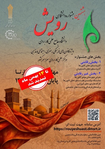 (تمدید شد)  شیوه نامه هشتمین جشنواره دانشگاهی رویش دانشگاه جامع علمی کاربردی