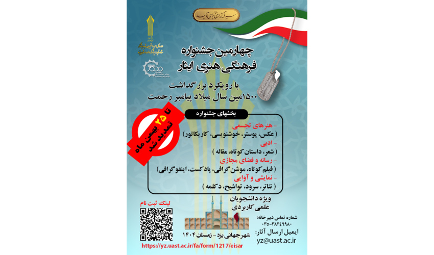 تمدید ثبت آثار در چهارمین جشنواره فرهنگی و هنری ایثار